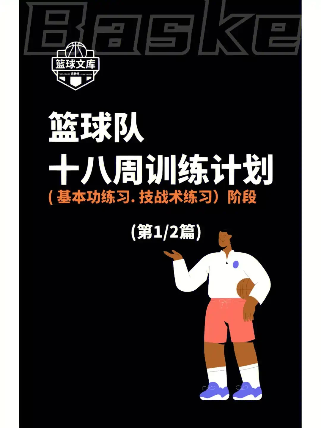 篮球周期训练计划怎么写范文_1