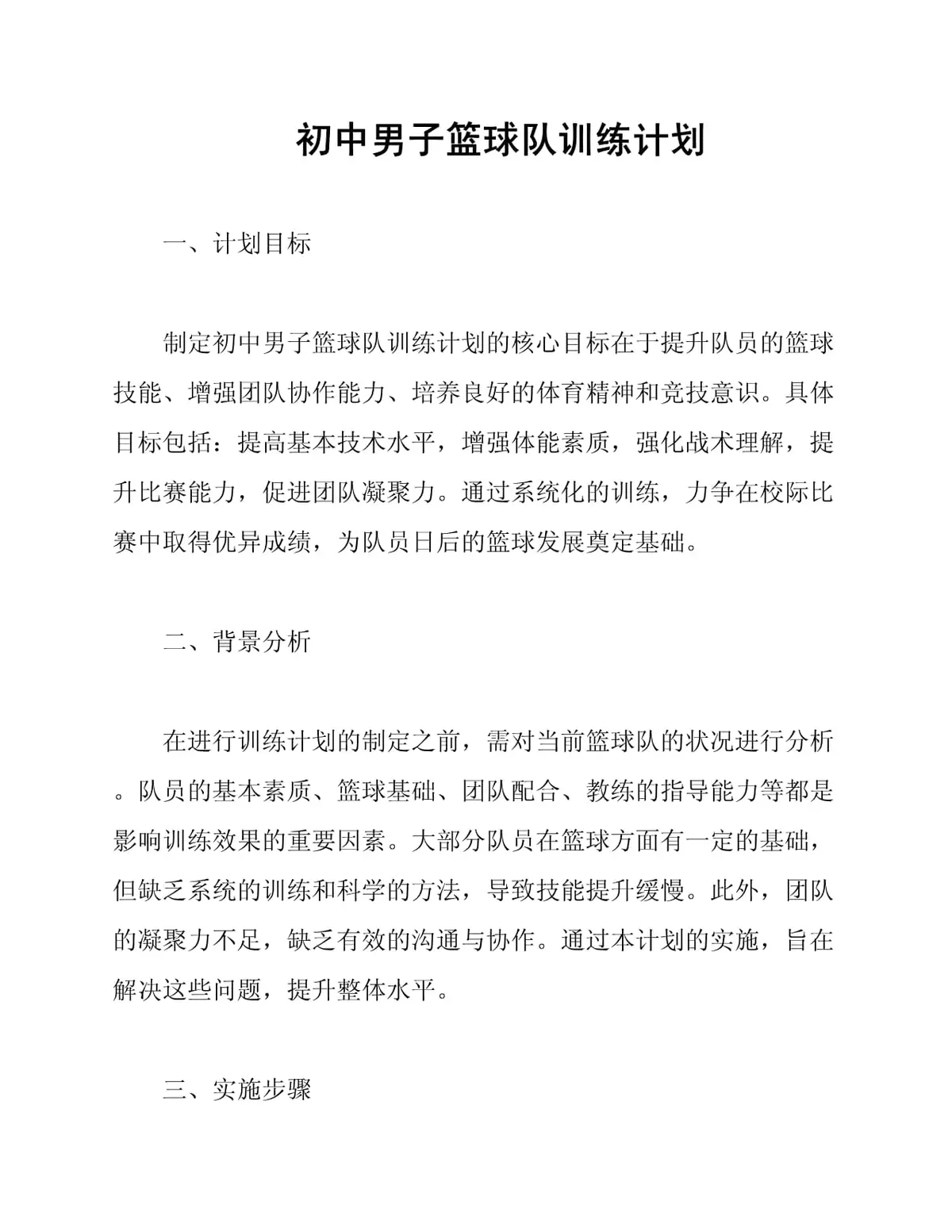篮球周期训练计划怎么写的_2